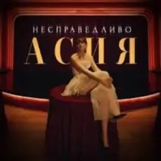 Асия - Сильно так