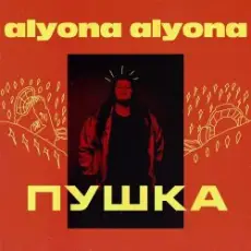 alyona alyona - Залишаю свій дім