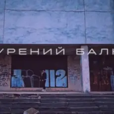 Саша Борщ - Прокурений балкон