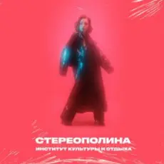Стереополина feat. Дмитрий Трушкин - Печь