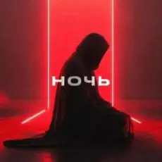 YDream - Ночь и Бал (Club Version)