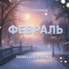 Яна Щербина - Февраль (Darelloud Remix)