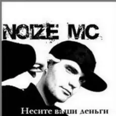 Noize MC - Охота