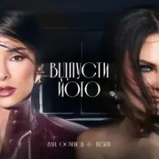 Zlata Ognevich & Yatsuta - Відпусти Його