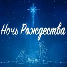 Обложка трека Ночь Рождества