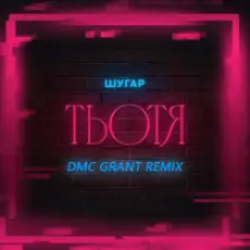 Шугар - Тьотя (Dmc Grant Radio Remix)