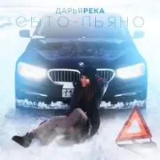 Дарья Река - Сыто - Пьяно