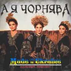Made in Ukraine - А Я Чорнява (Maver Remix)