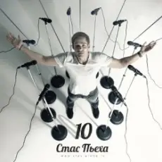 Стас Пьеха - Моя Прекрасная Леди