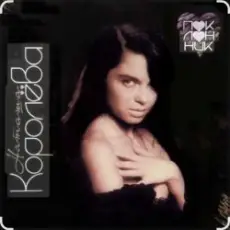 Наташа Королёва - Снежные звезды