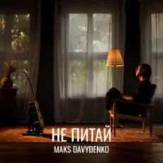 Maks Davydenko - Не Питай