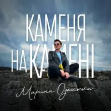 Марина Одольська - Каменя на камені
