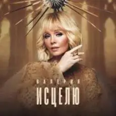 Валерия - Исцелю