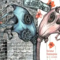 Наталья Пивоварова - Пагоня...