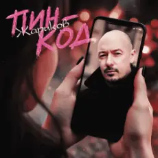 Жариков - Пин-код