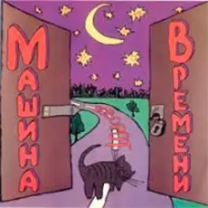 Машина Времени - Поворот