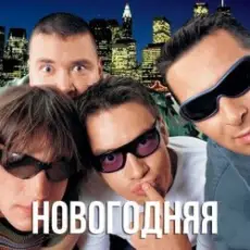 Дискотека Авария - Новогодняя (Dj Tarantino remix)