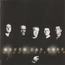 Машина времени - Место где свет