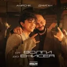 Amirchik & Джиган - От Волги до Енисея
