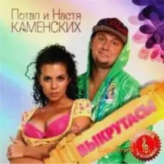 Потап и Настя Каменских - Выкрутасы