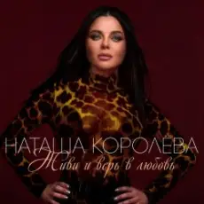 Наташа Королева - Ягода