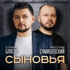 Ярослав Сумишевский & Слава Благов - Сыновья