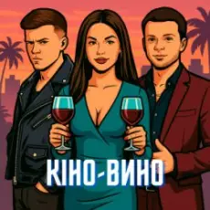 LAZANOVSKYI I RIDNYI & NIKITIN - Кіно-Вино