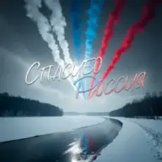 Хорошуля - Спасибо, Россия!