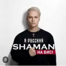 Shaman - Я Русский