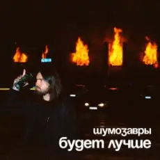 Шумозавры - Будет лучше