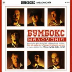 Бумбокс - Date with another ten