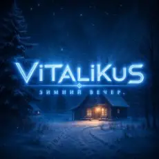 ViTaLiKuS - Зимний вечер
