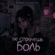Вайра Куккуле - Не спрячешь боль