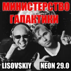 LISOVSKIY & NEON 29.0 - Министерство Галактики