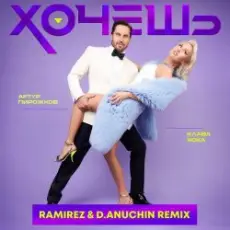 Артур Пирожков feat. Клава Кока - Хочешь (Ramirez & D. Anuchin Radio Edit)