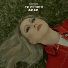 Обложка трека ТИ ПРОСТО ЖИВИ