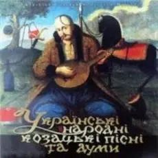 І. Козловський - Засвистали козаченьки