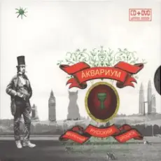 Аквариум - Достоевский