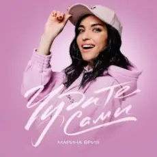 Марина Бриз - Наша Семья