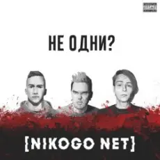 NIKOGO NET - Не становимся моложе (Танцуй!)