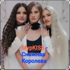 МурKISS - Снежная Королева