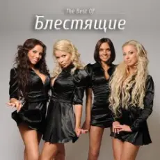 БЛЕСТЯЩИЕ и А-МЕГА - Новый год