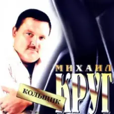 Михаил Круг - Кольщик