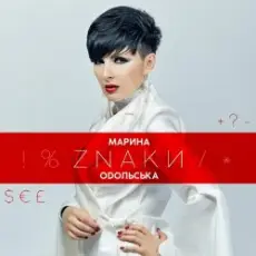 Марина Одольська - ЗНАКИ