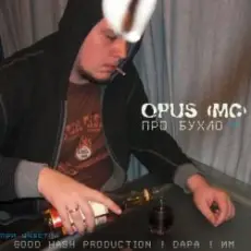 Opus МС - Про бухло feat. ИМ