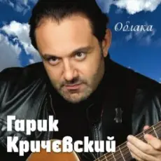 Гарик Кричевский - Киевлянка