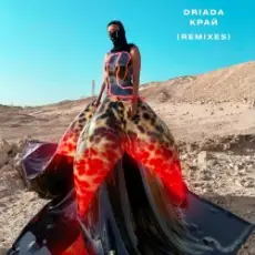DRIADA - Когда русалка плачет (Raciya Bağdad Remix)
