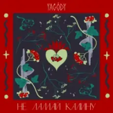 YAGODY - Не ламай калину