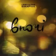 Святослав Вакарчук - Не Опускай Свої Очі