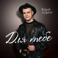 Віталій Лобач - Друзі